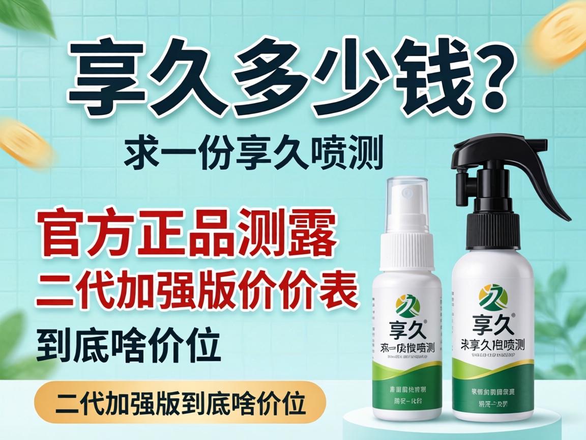享久多少钱？求一份享久喷剂官方正品价格表，二代加强版到底啥价位？ - 凯格尔/PC肌社区-P动-凯格尔/PC肌社区-P动