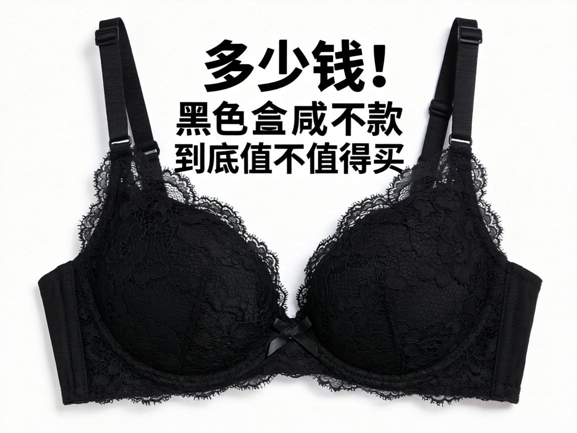 黑色胸罩多少钱？黑色蕾丝款到底值不值得买？
