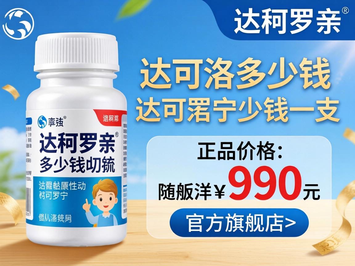 达可罗宁多少钱一瓶正品价格_达可罗宁多少钱一支官方旗舰店？ - 凯格尔/PC肌社区-P动-凯格尔/PC肌社区-P动