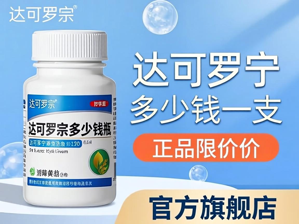 达可罗宁多少钱一瓶正品价格_达可罗宁多少钱一支官方旗舰店？