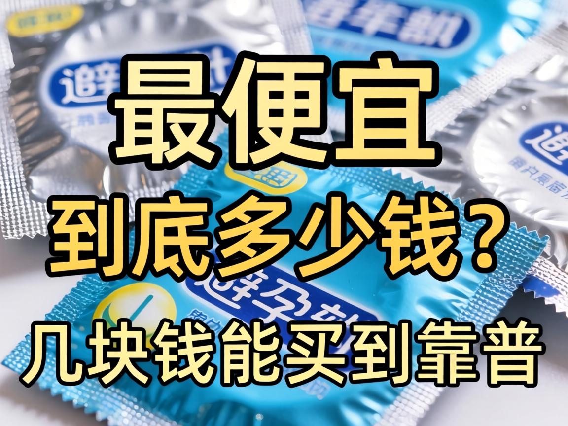 最便宜的避孕套到底多少钱？几块钱能买到靠谱的吗？ - 凯格尔/PC肌社区-P动-凯格尔/PC肌社区-P动