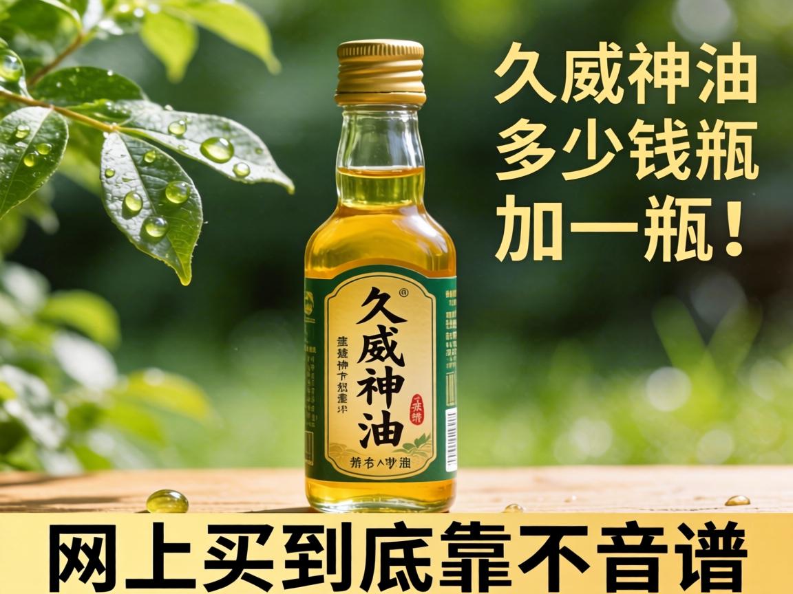 久威神油多少钱一瓶?网上买到底靠不靠谱? 久威神油多少钱一瓶?网上买到底靠不靠谱?