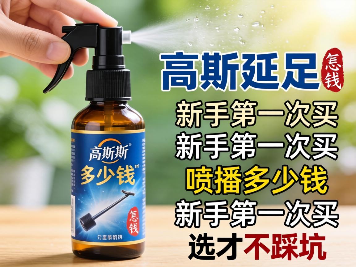 高斯延时喷剂多少钱一瓶，新手第一次买怎么选才不踩坑？