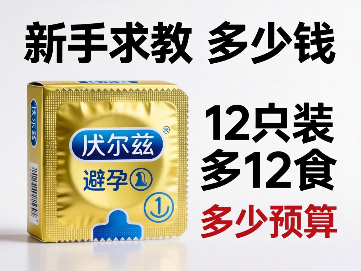 新手求教:华尔兹避孕套多少钱_12只装大概多少预算? 新手求教:华尔兹避孕套多少钱_12只装大概多少预算?