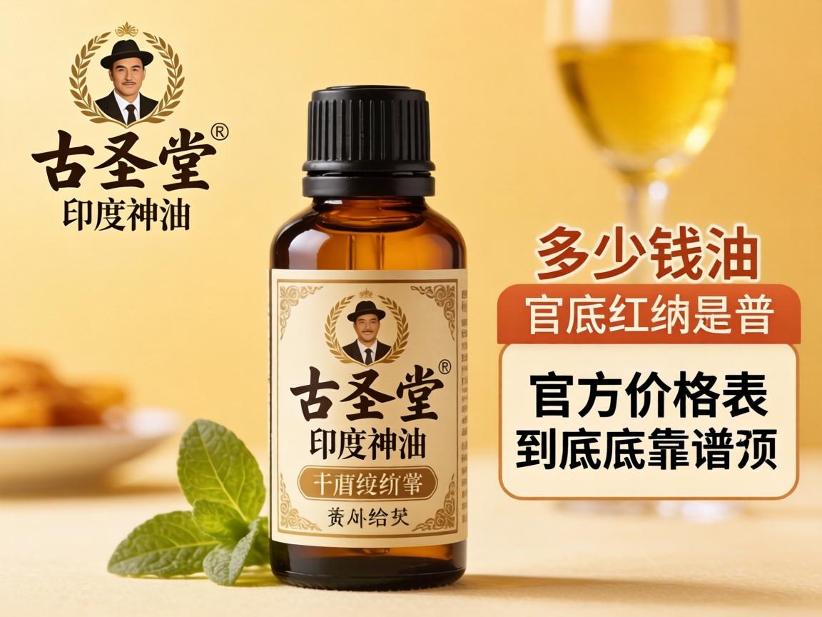 古圣堂印度神油多少钱一瓶,官方价格表到底靠谱吗? 古圣堂印度神油多少钱一瓶,官方价格表到底靠谱吗?