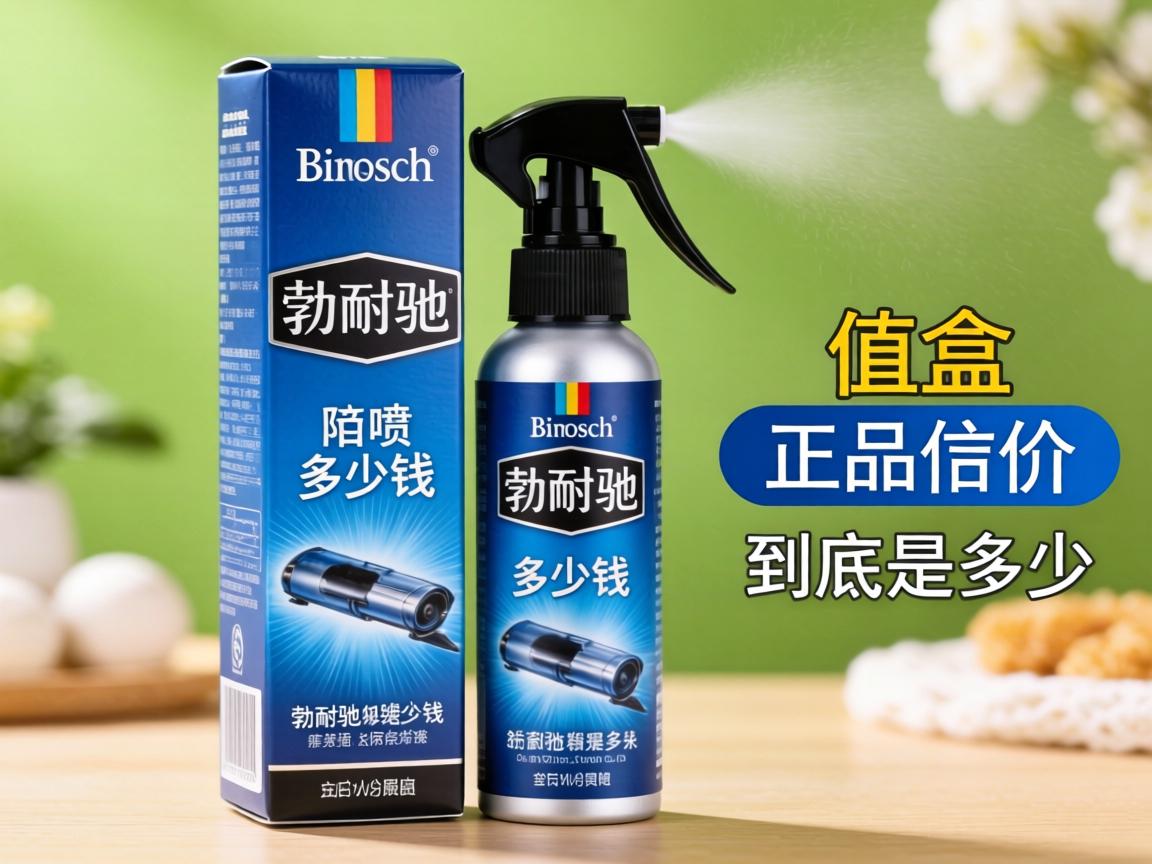 勃耐驰喷剂多少钱一盒正品价格到底是多少? 勃耐驰喷剂多少钱一盒正品价格到底是多少?