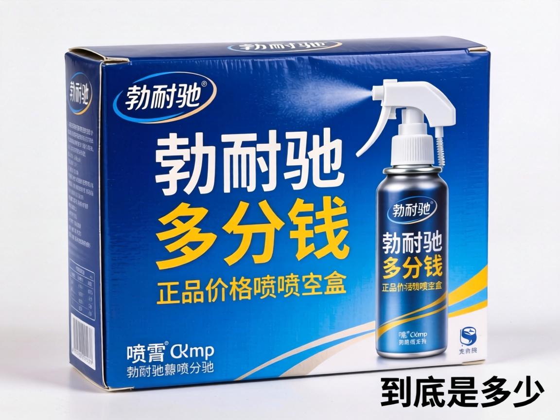 勃耐驰喷剂多少钱一盒正品价格到底是多少? 勃耐驰喷剂多少钱一盒正品价格到底是多少?