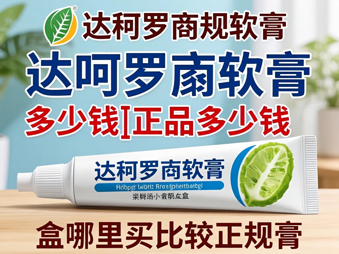 达可罗宁软膏多少钱_正品多少钱一盒哪里买比较正规？ - 凯格尔/PC肌社区-P动-凯格尔/PC肌社区-P动