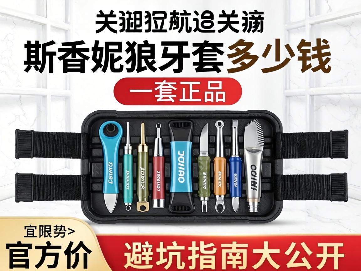斯香妮狼牙套多少钱一套正品？官方价与避坑指南大公开 - 凯格尔/PC肌社区-P动-凯格尔/PC肌社区-P动