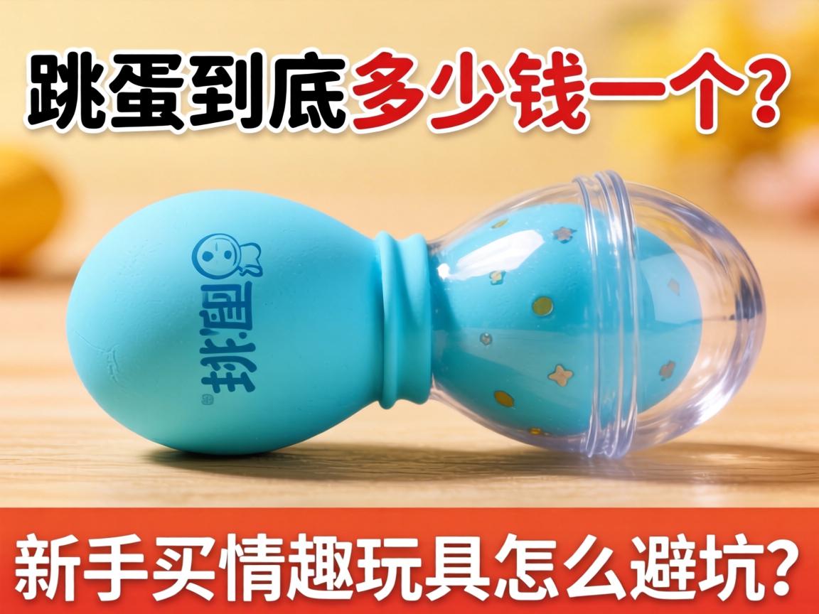 跳蛋到底多少钱一个?新手买情趣玩具怎么避坑? 跳蛋到底多少钱一个?新手买情趣玩具怎么避坑?