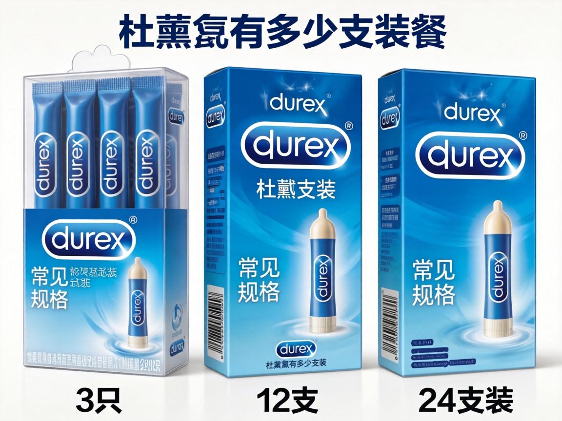 杜蕾斯有多少支装的,常见盒装规格与3只、12只、24只装详解 杜蕾斯有多少支装的,常见盒装规格与3只、12只、24只装详解