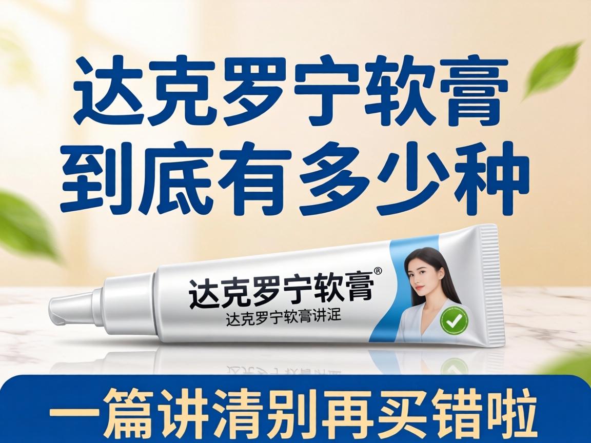 达克罗宁软膏到底有多少种？一篇讲清别再买错啦 - 凯格尔/PC肌社区-P动-凯格尔/PC肌社区-P动