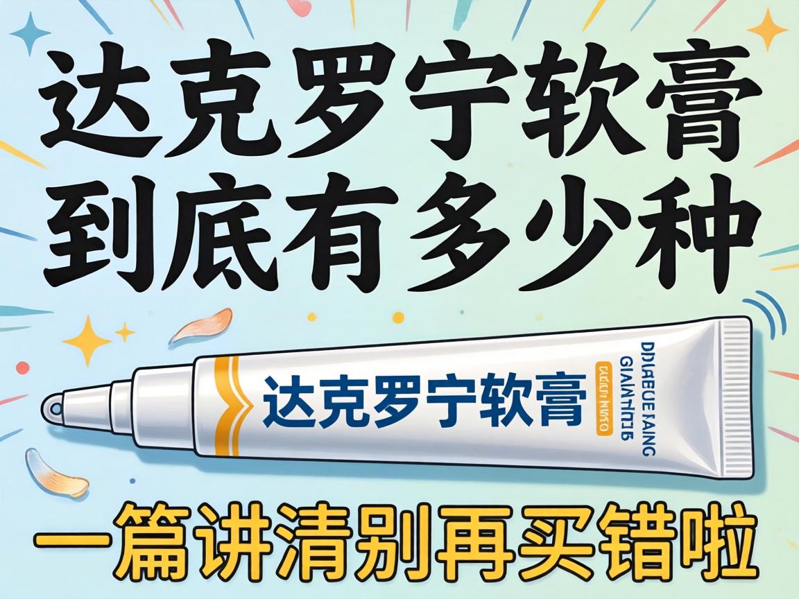 达克罗宁软膏到底有多少种？一篇讲清别再买错啦