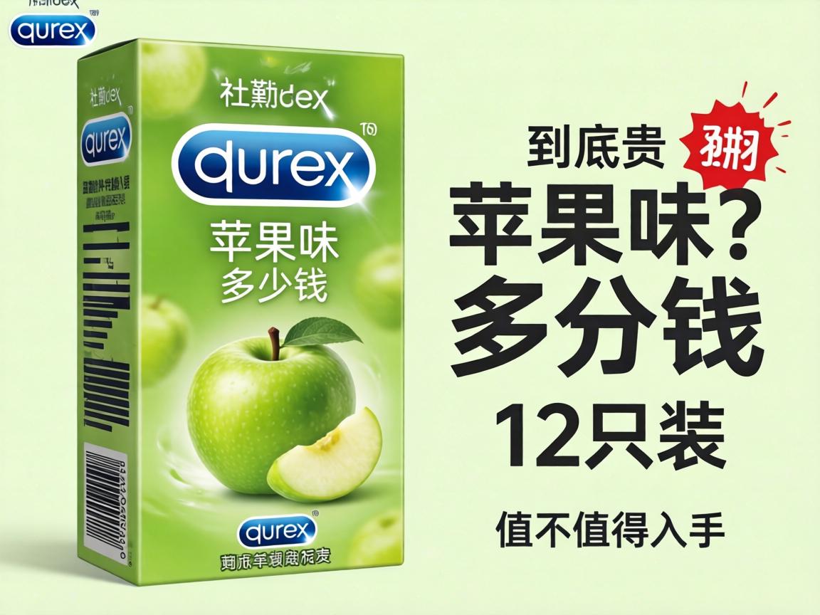 杜蕾斯苹果味的多少钱？12只装的价格到底贵不贵，值不值得入手？