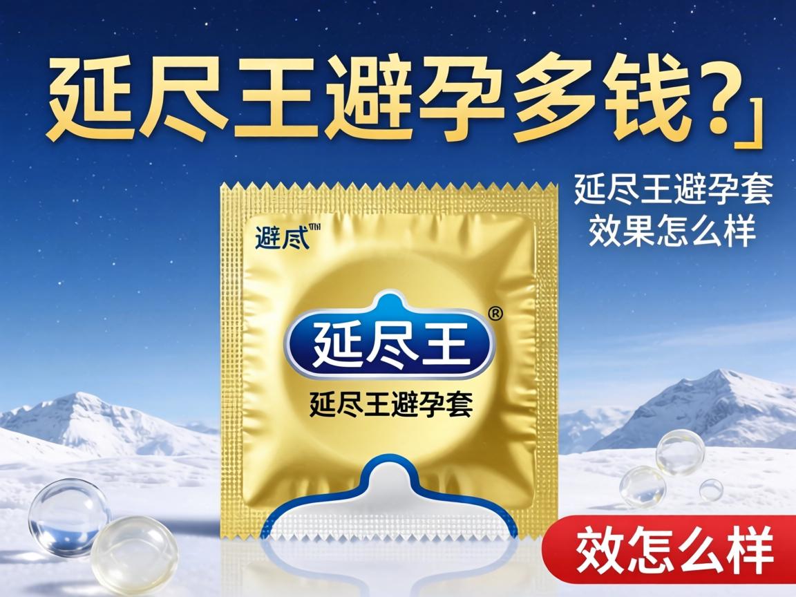 延时王避孕套多少钱?_延时王避孕套效果怎么样? 延时王避孕套多少钱?_延时王避孕套效果怎么样?