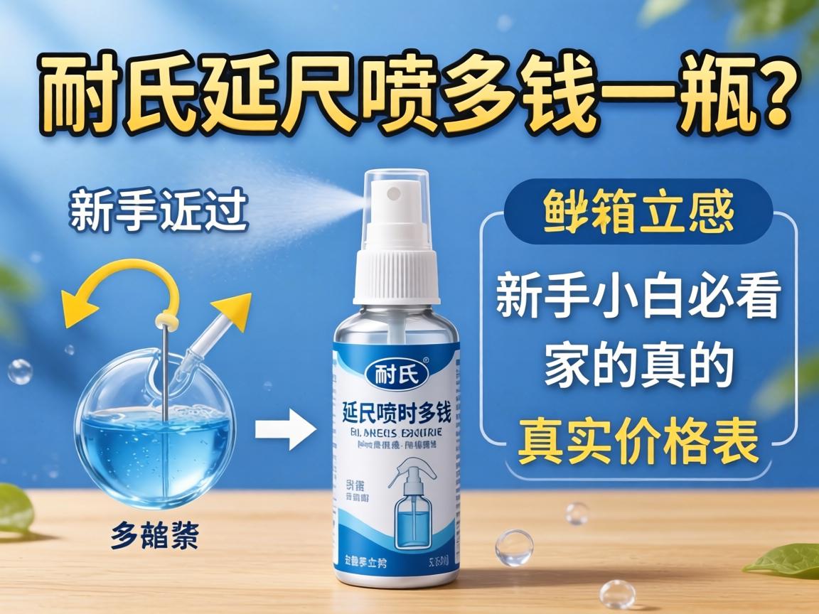 耐氏延时喷剂多少钱一瓶？新手小白必看的真实价格表