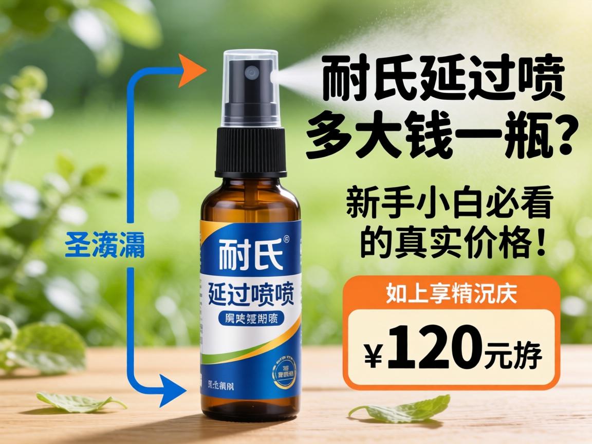 耐氏延时喷剂多少钱一瓶？新手小白必看的真实价格表 - 凯格尔/PC肌社区-P动-凯格尔/PC肌社区-P动