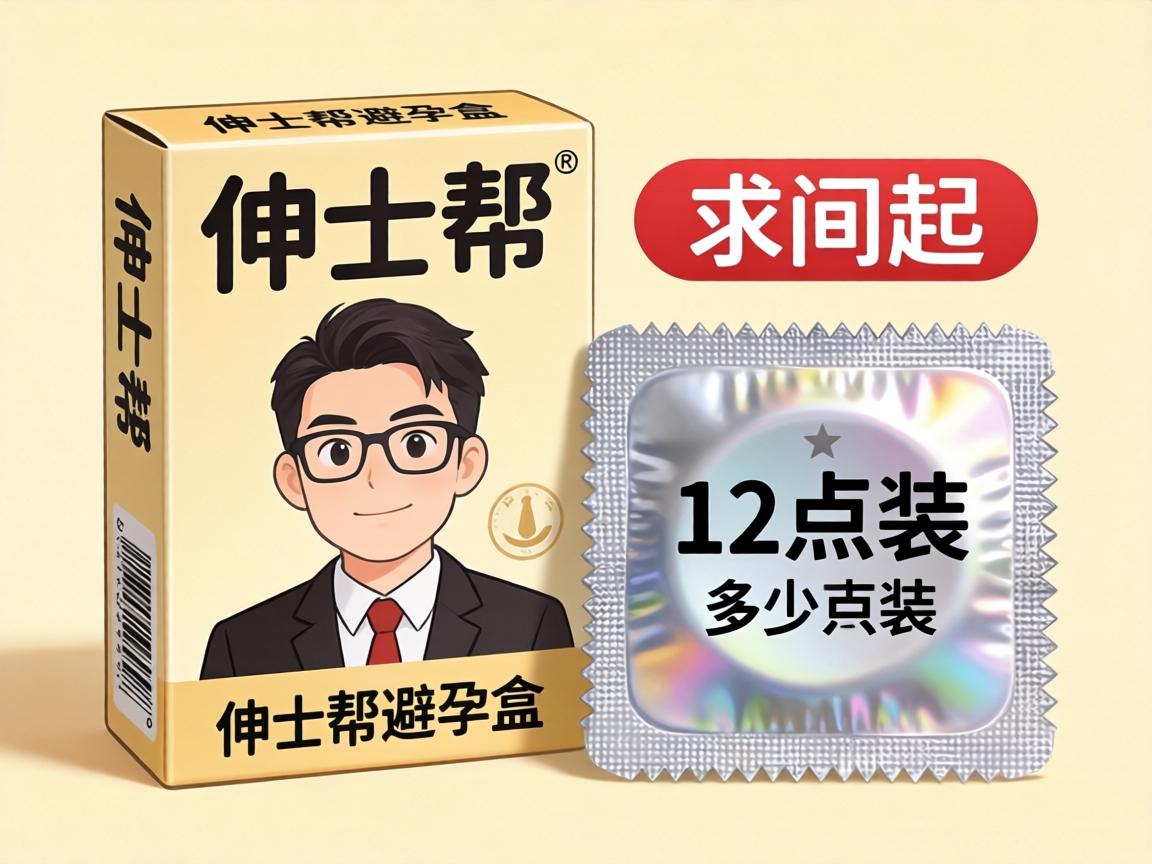绅士帮避孕套多少只装?求问12只装的一盒大概多少钱啊? 绅士帮避孕套多少只装?求问12只装的一盒大概多少钱啊?