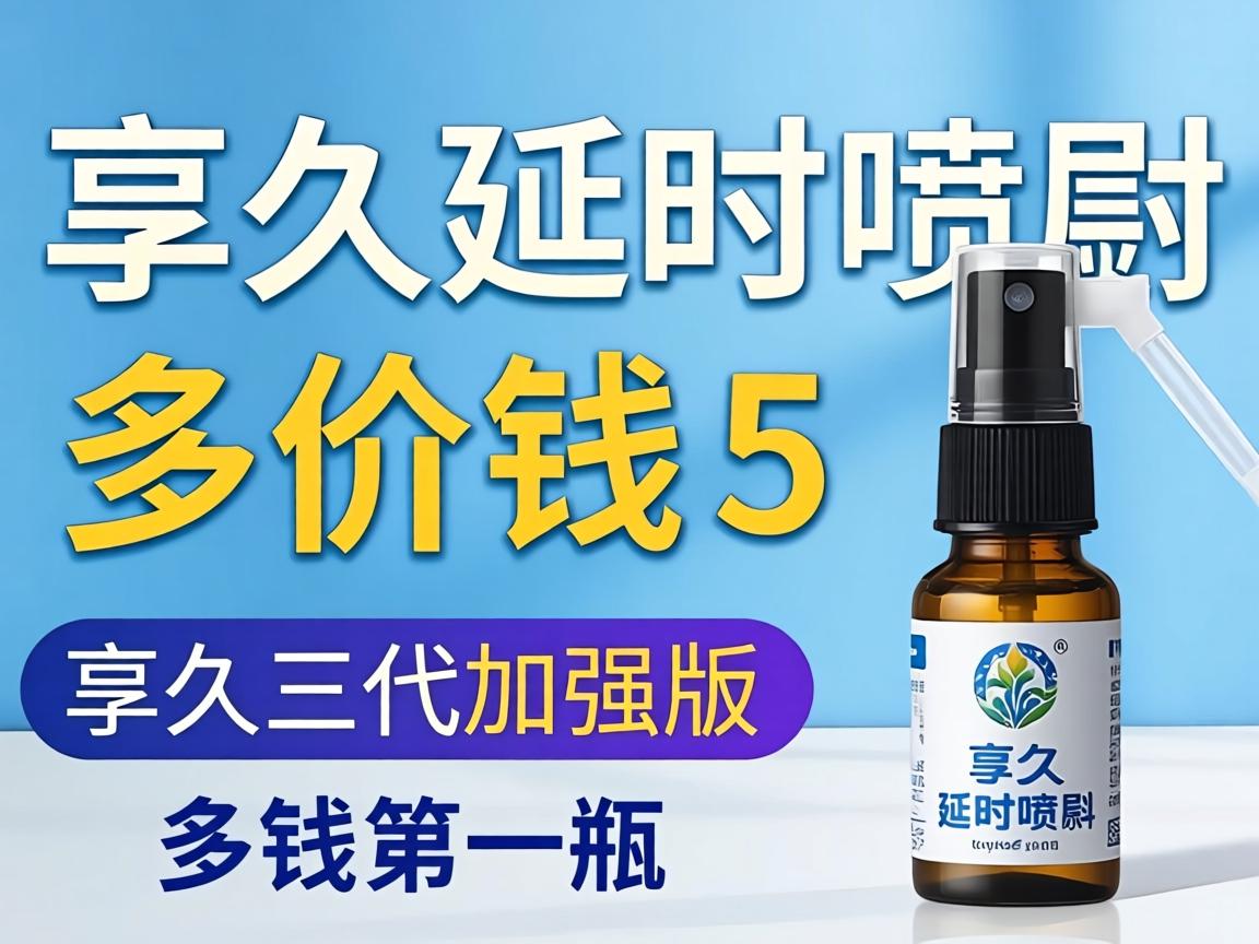 享久延时喷剂多少钱_享久三代加强版多少钱一瓶? 享久延时喷剂多少钱_享久三代加强版多少钱一瓶?