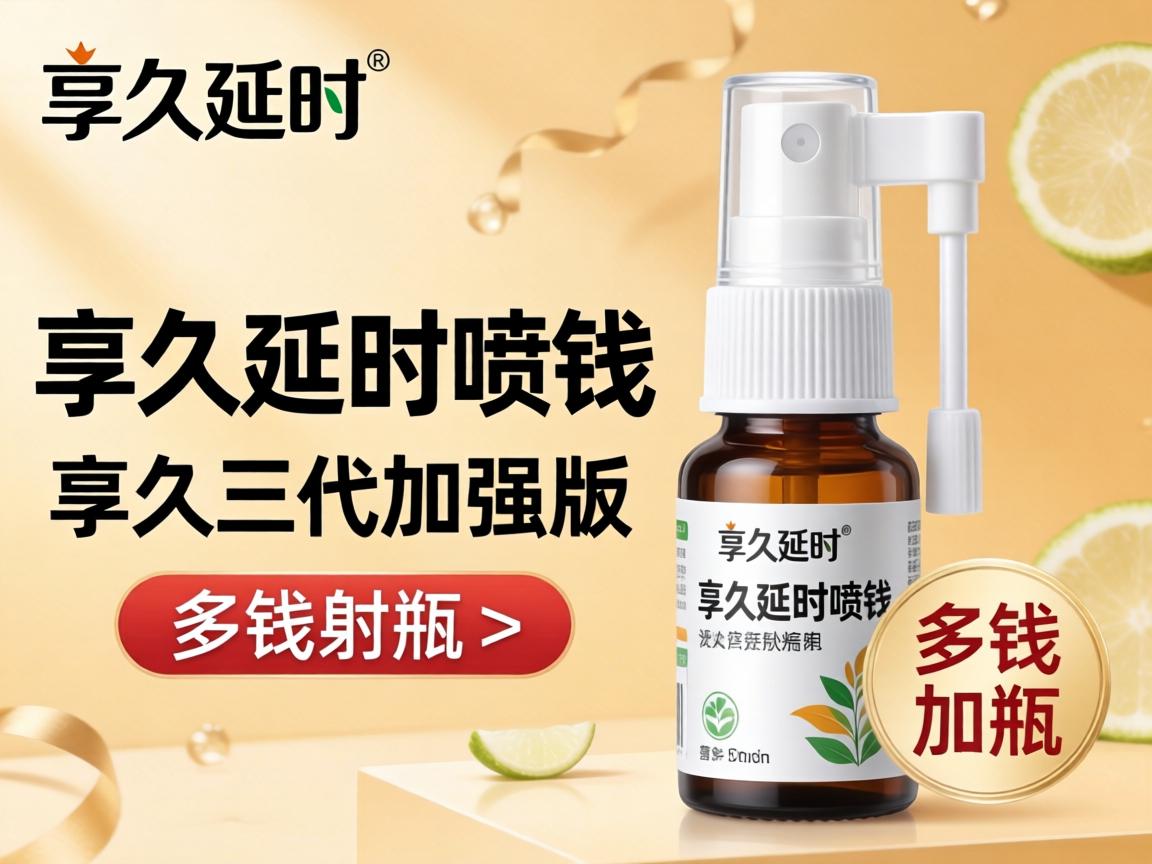 享久延时喷剂多少钱_享久三代加强版多少钱一瓶? 享久延时喷剂多少钱_享久三代加强版多少钱一瓶?