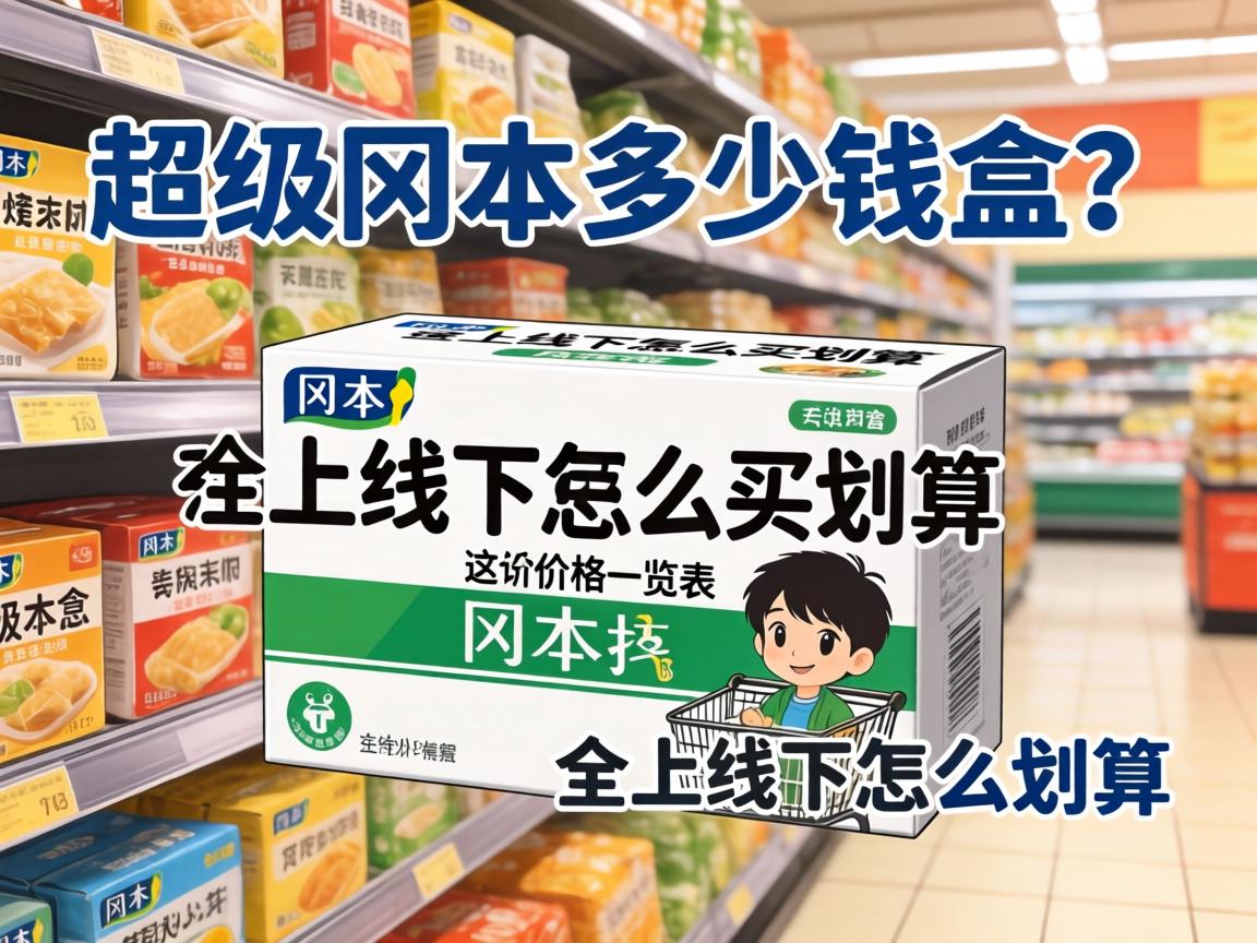 超市冈本多少钱一盒？这份价格一览表告诉你线上线下怎么买划算 - 凯格尔/PC肌社区-P动-凯格尔/PC肌社区-P动