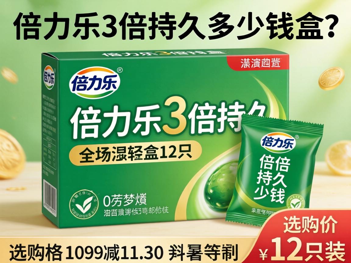 倍力乐3倍持久多少钱一盒?12只装价格及选购建议详解 倍力乐3倍持久多少钱一盒?12只装价格及选购建议详解