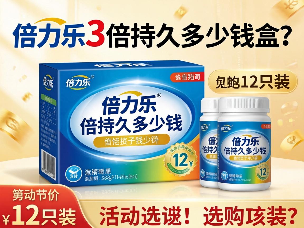 倍力乐3倍持久多少钱一盒?12只装价格及选购建议详解 倍力乐3倍持久多少钱一盒?12只装价格及选购建议详解