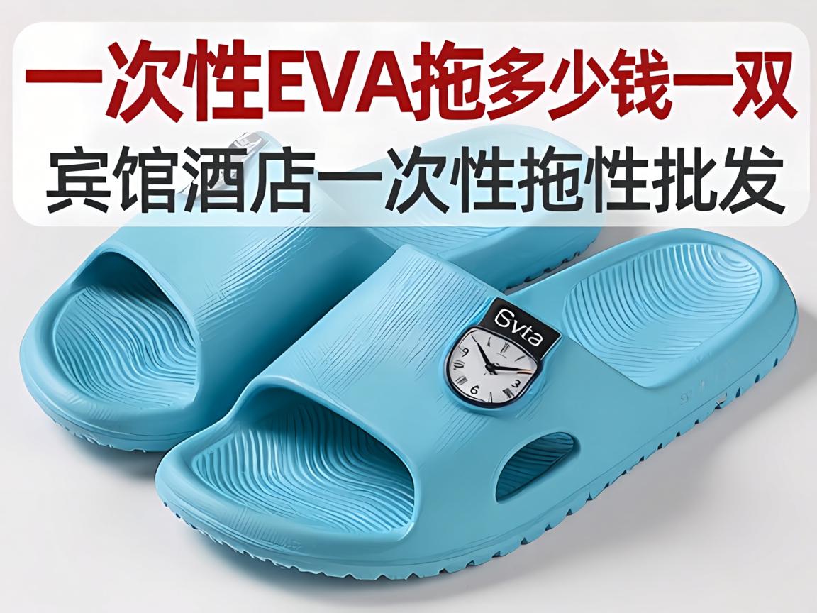 一次性EVA拖鞋多少钱一双_宾馆酒店一次性拖鞋批发价格贵吗? 一次性EVA拖鞋多少钱一双_宾馆酒店一次性拖鞋批发价格贵吗?