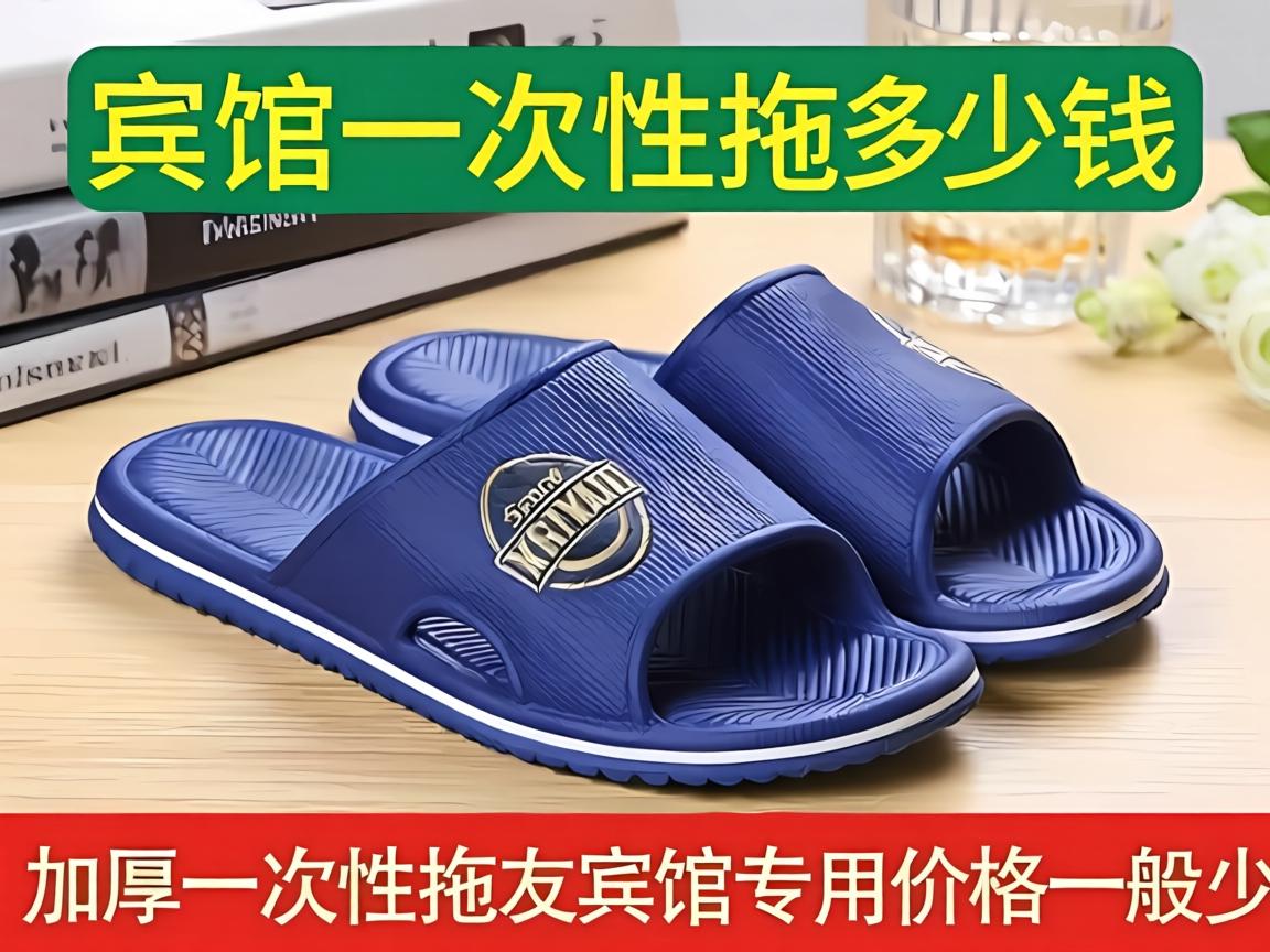 宾馆一次性拖鞋多少钱_加厚一次性拖鞋宾馆专用价格一般多少? 宾馆一次性拖鞋多少钱_加厚一次性拖鞋宾馆专用价格一般多少?