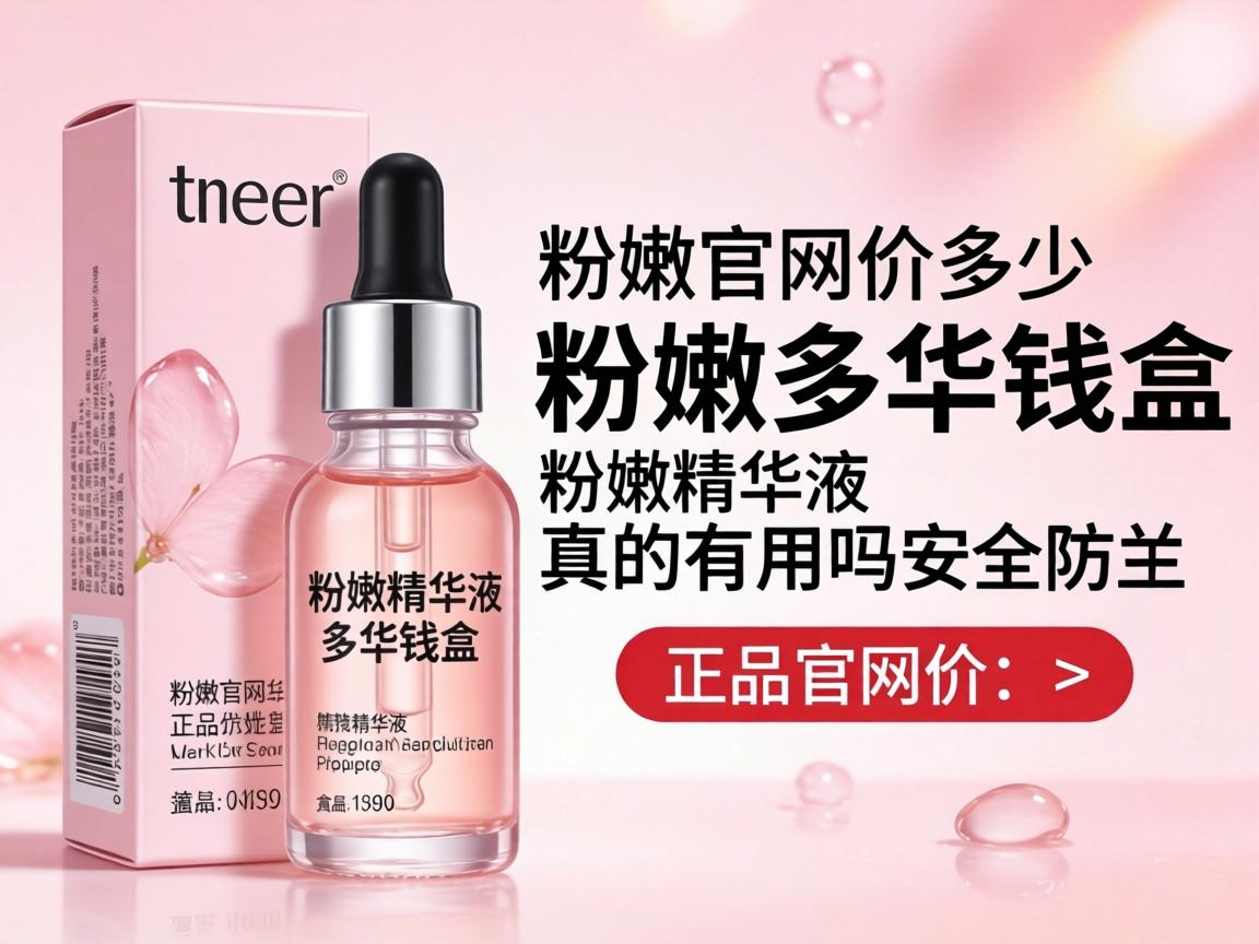 粉嫩精华液多少钱一盒_正品官网价多少?粉嫩精华液真的有用吗安全吗? 粉嫩精华液多少钱一盒_正品官网价多少?粉嫩精华液真的有用吗安全吗?