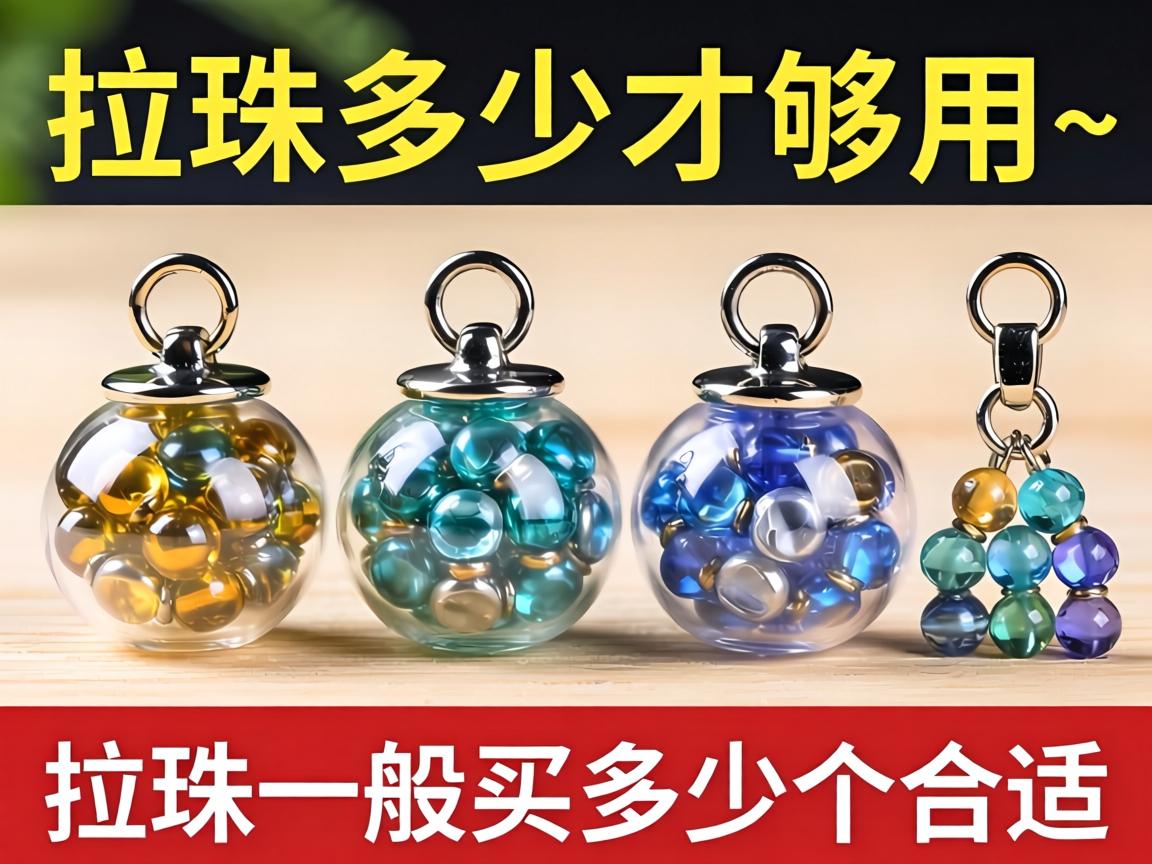 拉珠多少才够用_拉珠一般买多少个合适? 拉珠多少才够用_拉珠一般买多少个合适?