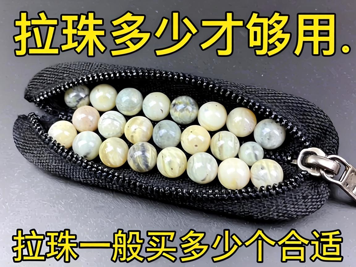 拉珠多少才够用_拉珠一般买多少个合适? 拉珠多少才够用_拉珠一般买多少个合适?