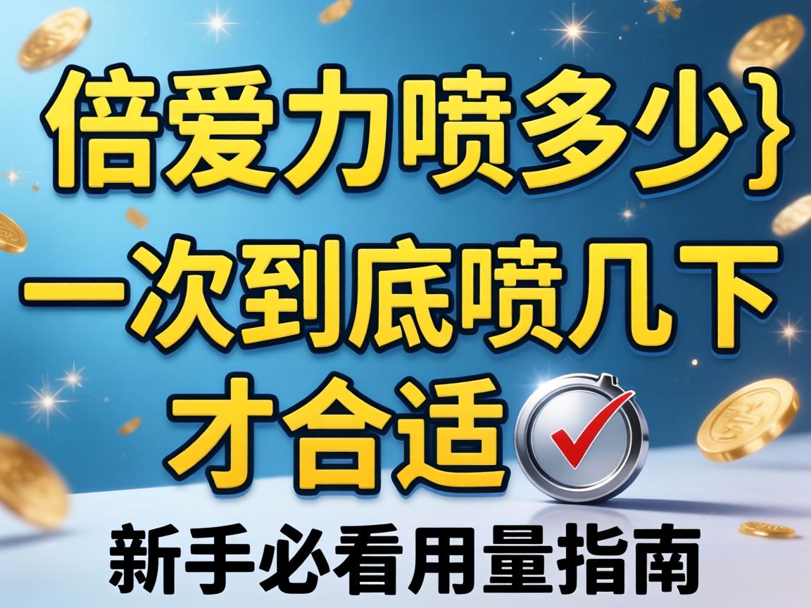 倍爱力喷多少_一次到底喷几下才合适？新手必看用量指南 - 凯格尔/PC肌社区-P动-凯格尔/PC肌社区-P动