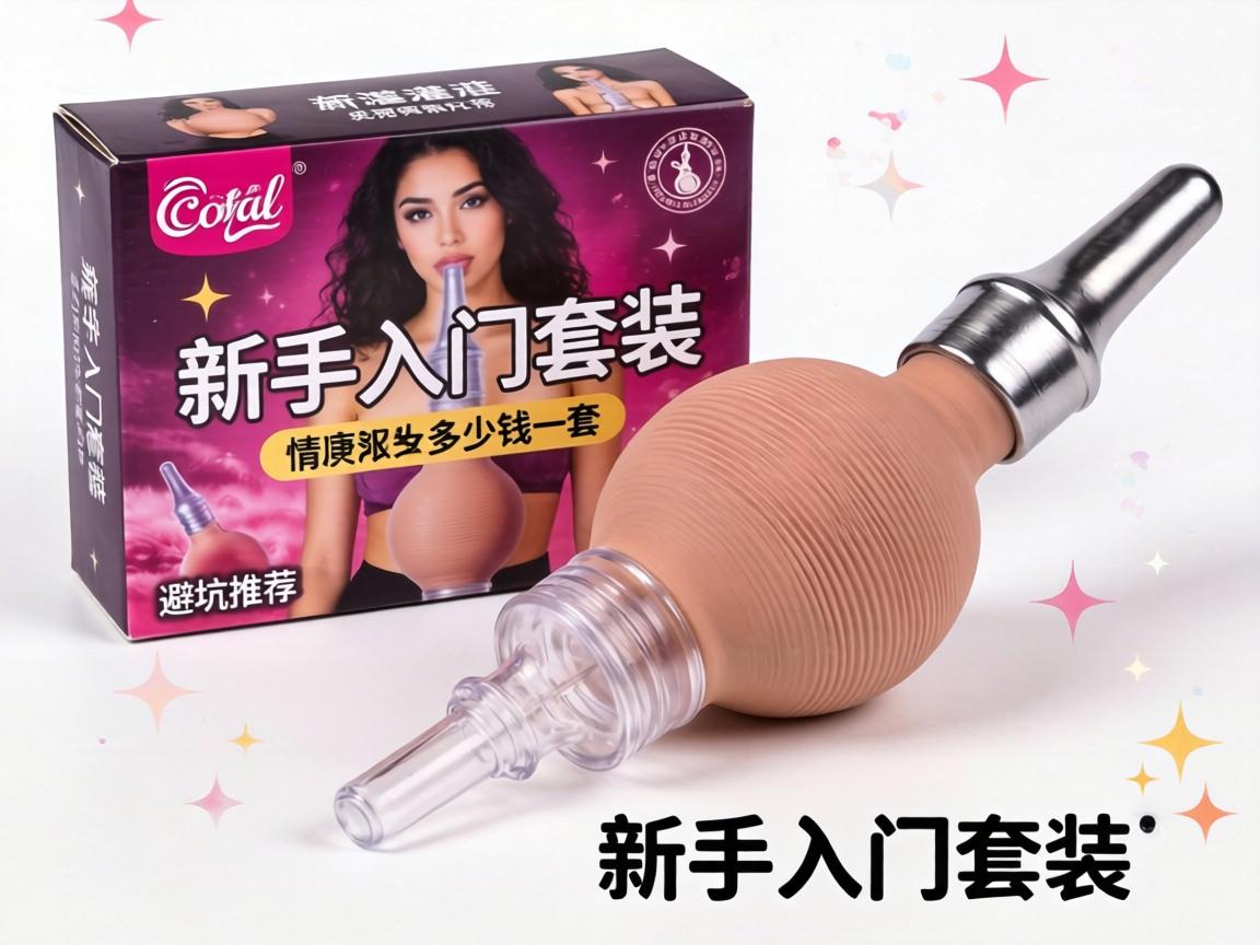 情趣灌肠器多少钱一套_新手入门套装推荐及避坑指南 情趣灌肠器多少钱一套_新手入门套装推荐及避坑指南
