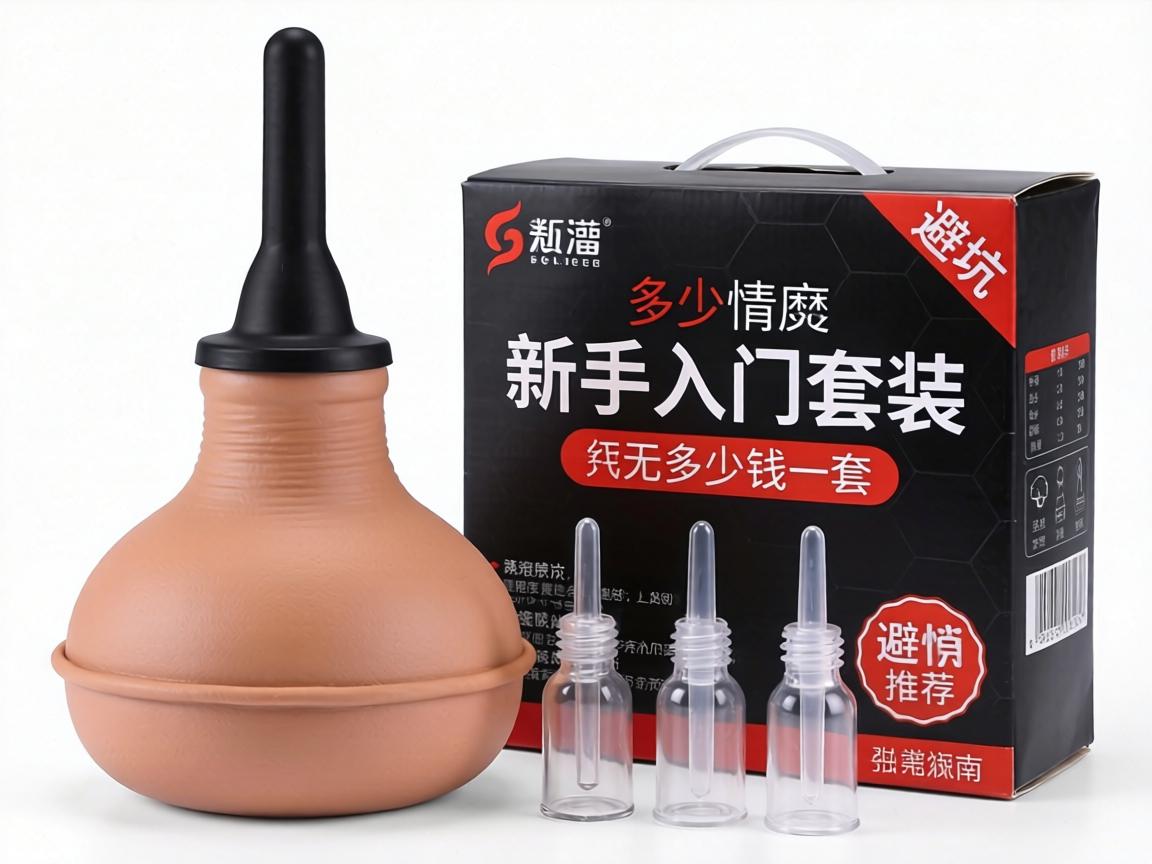 情趣灌肠器多少钱一套_新手入门套装推荐及避坑指南 情趣灌肠器多少钱一套_新手入门套装推荐及避坑指南