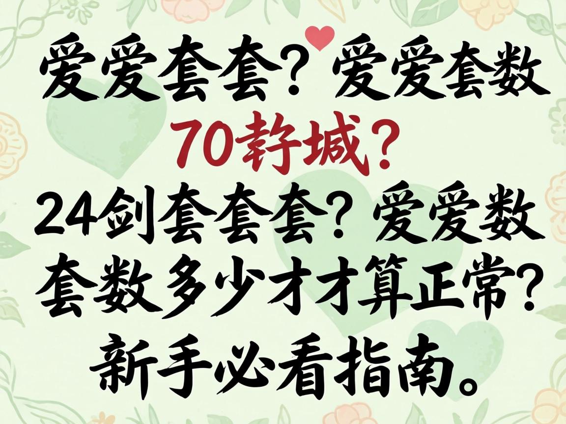 love套数是多少_love套数多少才算正常?新手必看指南 love套数是多少_love套数多少才算正常?新手必看指南