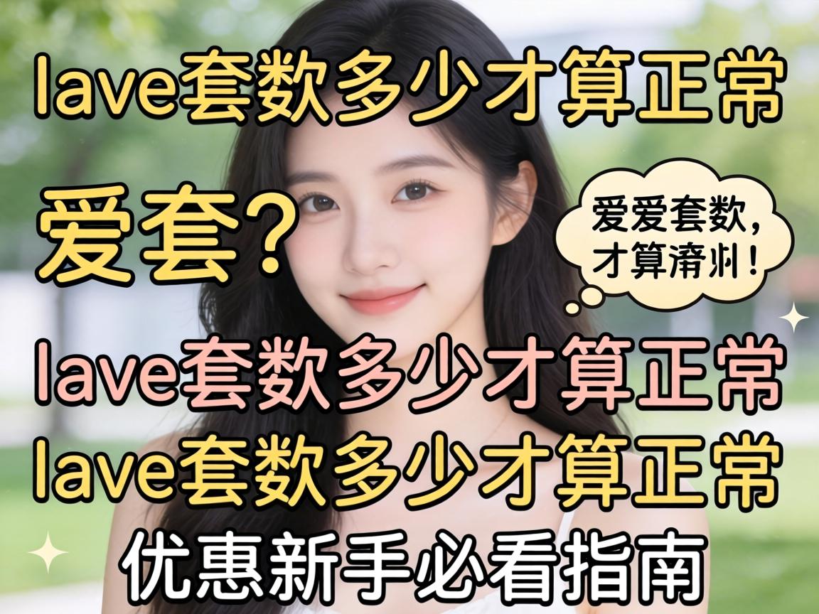 love套数是多少_love套数多少才算正常?新手必看指南 love套数是多少_love套数多少才算正常?新手必看指南
