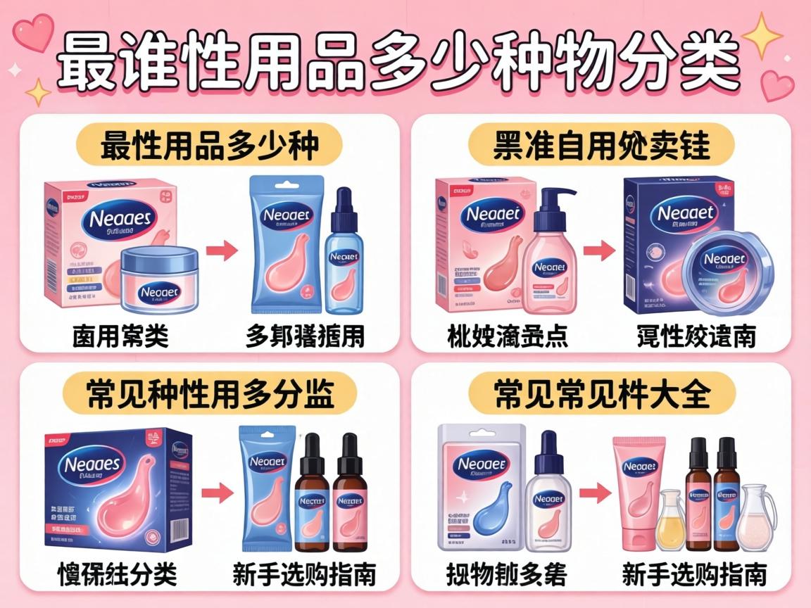 性用品多少种?性用品分类有哪些,常见种类大全与新手选购指南 性用品多少种?性用品分类有哪些,常见种类大全与新手选购指南