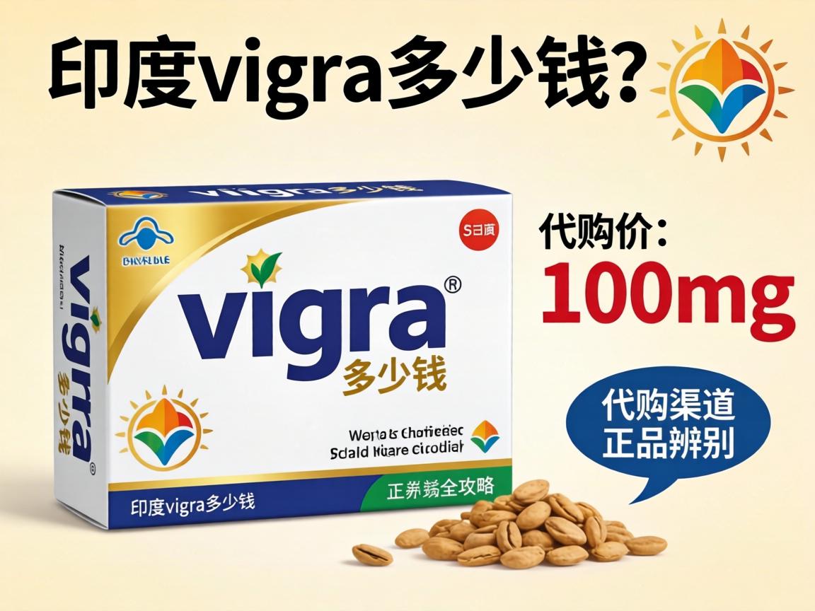 印度vigora多少钱？100mg价格、代购渠道及正品辨别全攻略