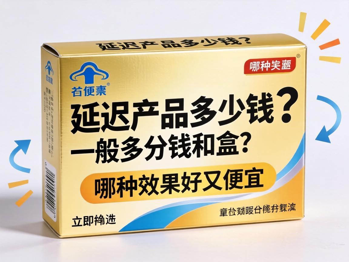 延时产品多少钱_一般多少钱一盒？哪种效果好又便宜？