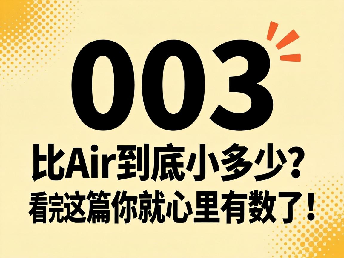 003比Air到底小多少？看完这篇你就心里有数了！