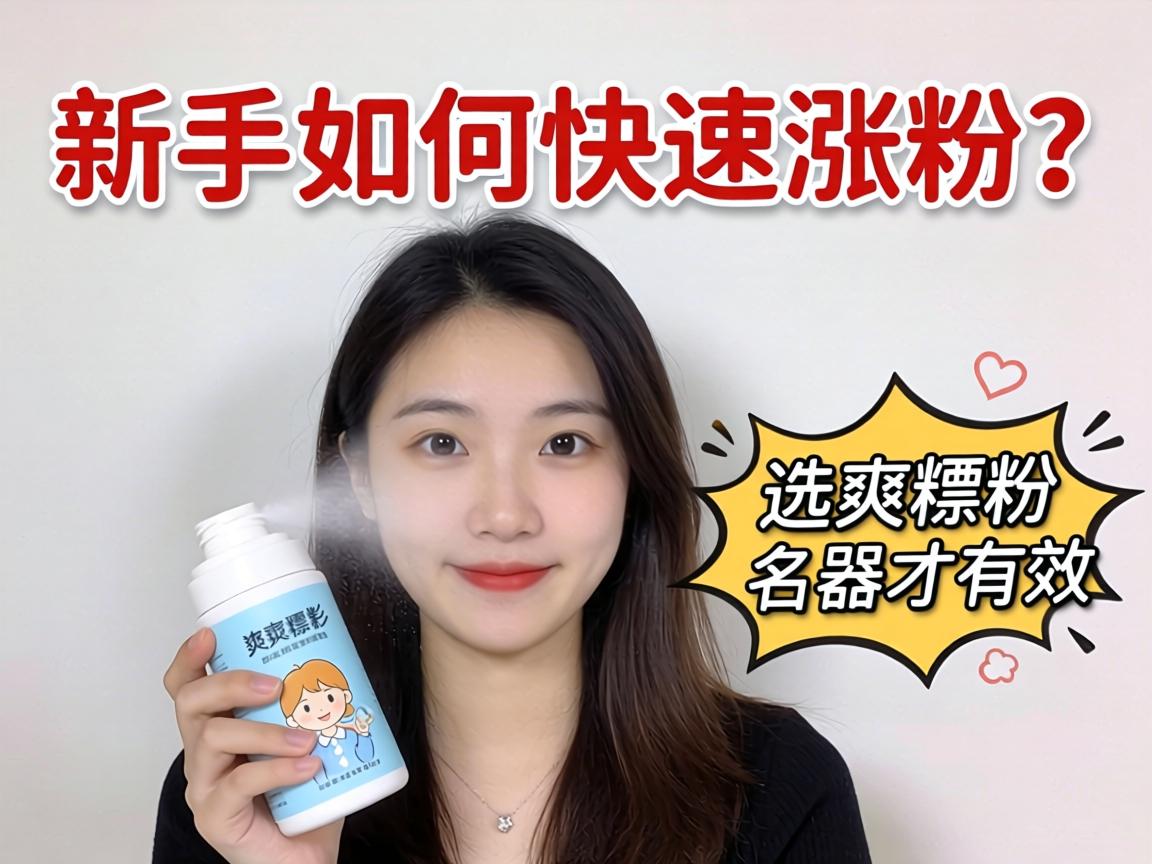 新手如何快速涨粉？选爽身粉还是名器才有效