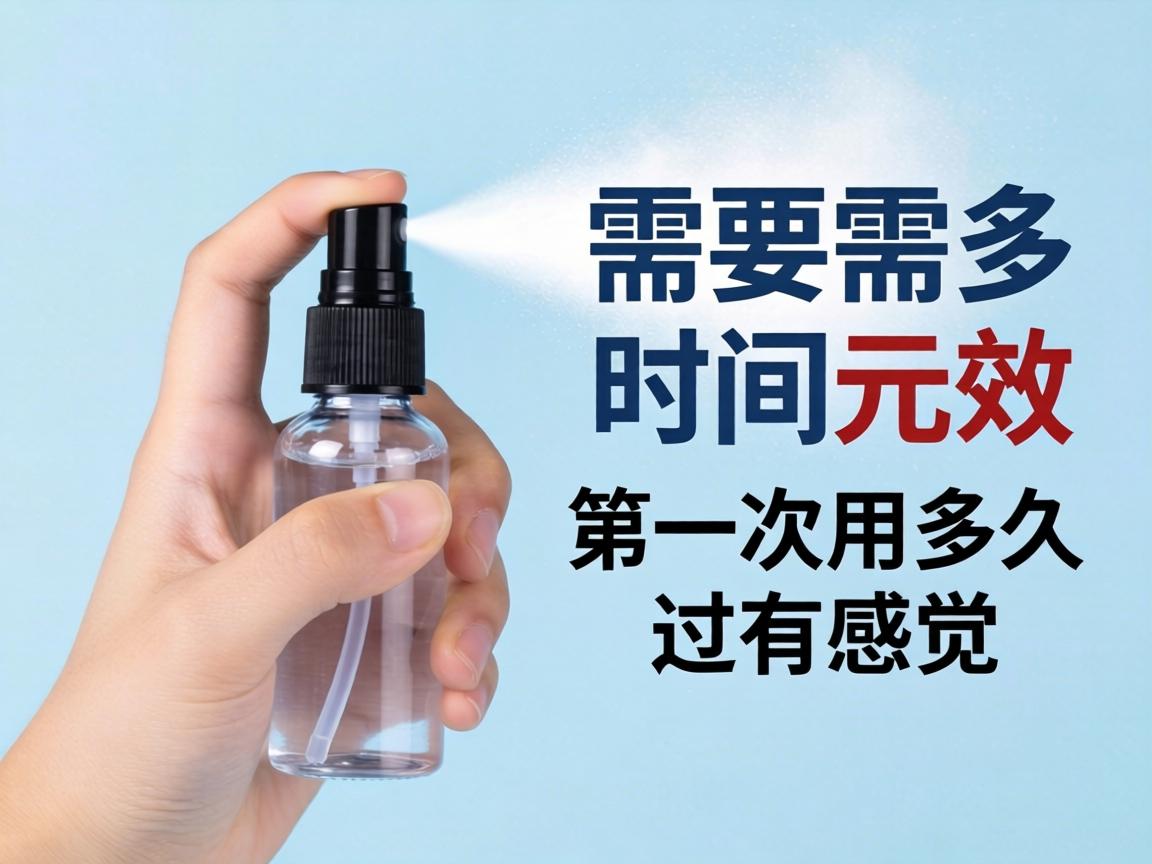 用喷剂需要多长时间见效,第一次用多久才有感觉? 用喷剂需要多长时间见效,第一次用多久才有感觉?