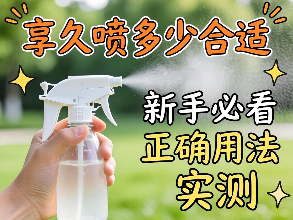享久喷多少合适_新手必看正确用法实测 享久喷多少合适_新手必看正确用法实测