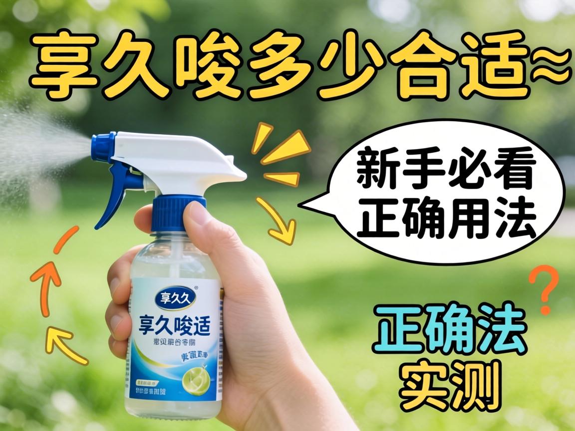 享久喷多少合适_新手必看正确用法实测 享久喷多少合适_新手必看正确用法实测