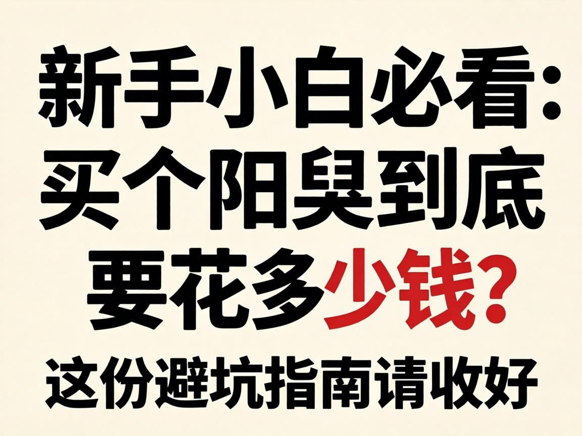 新手小白必看:买个阳具到底要花多少钱?这份避坑指南请收好 新手小白必看:买个阳具到底要花多少钱?这份避坑指南请收好