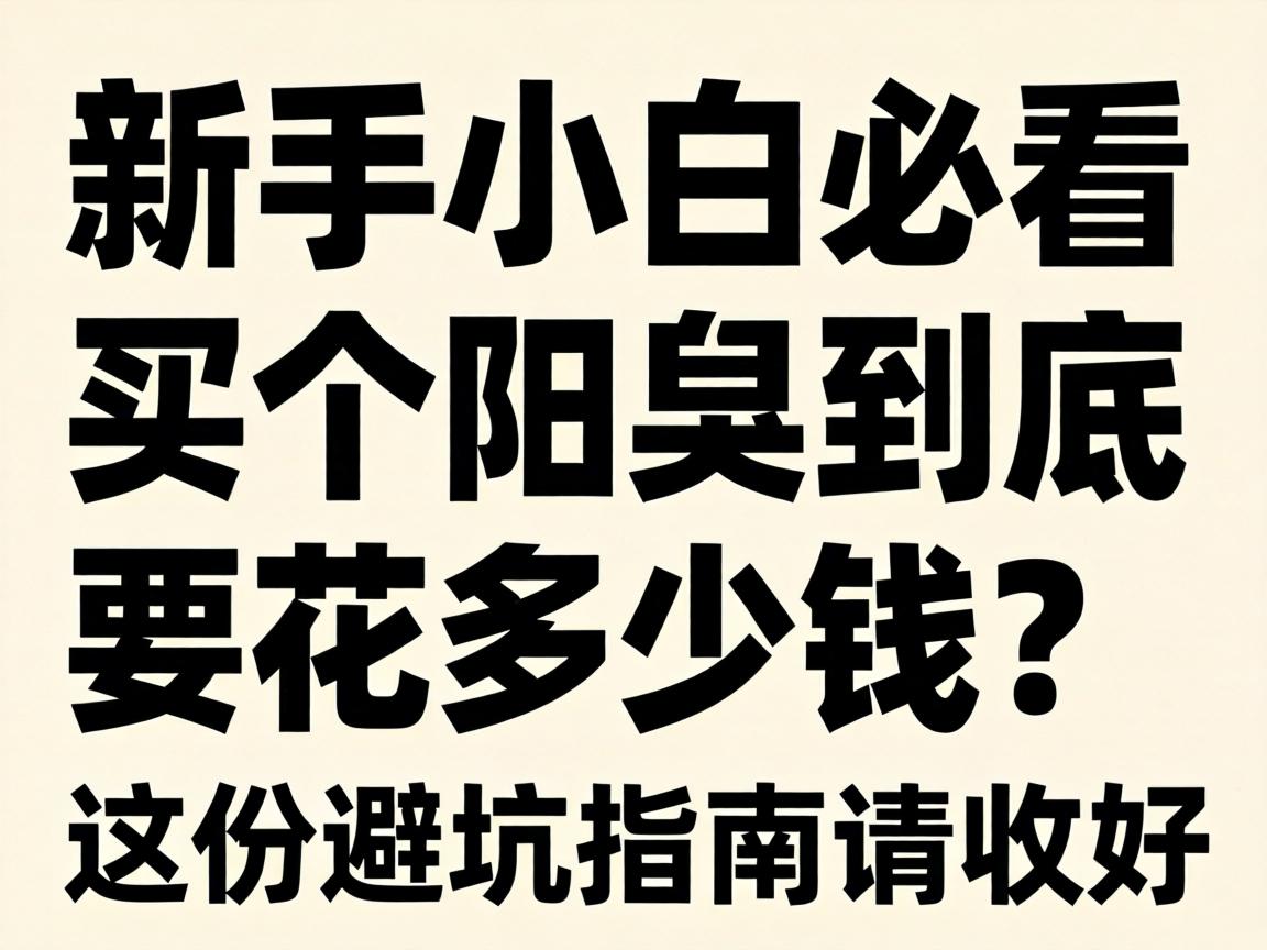 新手小白必看:买个阳具到底要花多少钱?这份避坑指南请收好 新手小白必看:买个阳具到底要花多少钱?这份避坑指南请收好