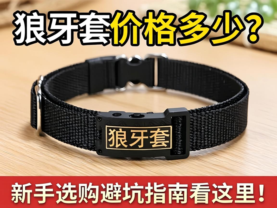 狼牙套价格多少?新手选购避坑指南看这里! 狼牙套价格多少?新手选购避坑指南看这里!