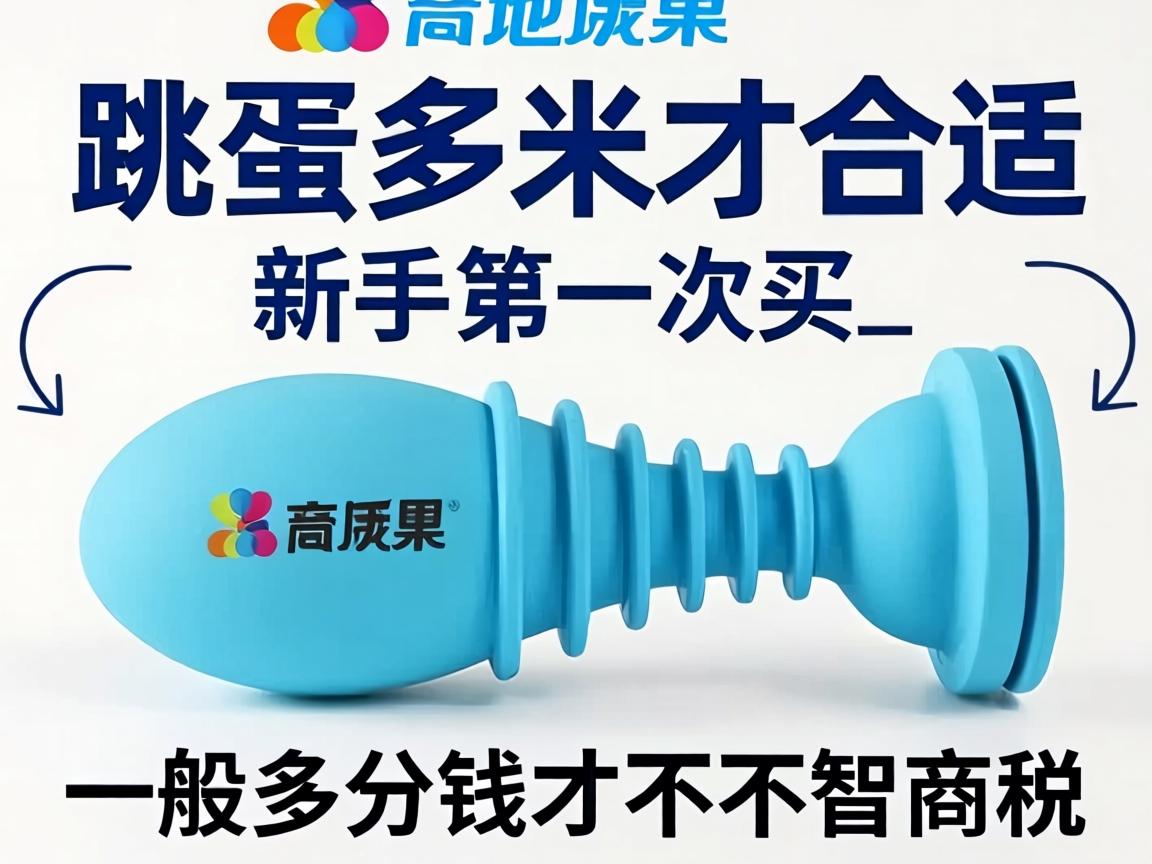 跳蛋多少米才合适新手第一次买_一般多少钱才不算智商税? 跳蛋多少米才合适新手第一次买_一般多少钱才不算智商税?