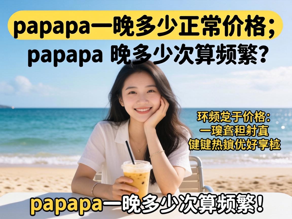 papapa一晚多少正常价格_papapa一晚多少次算频繁？ - 凯格尔/PC肌社区-P动-凯格尔/PC肌社区-P动